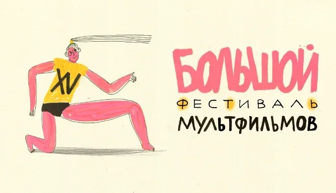 XV Большой Фестиваль мультфильмов в Москве 28 октября — 8 ноября